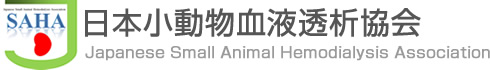 日本小動物血液透析協会 Japanese Small Animal Hemodialysis Association